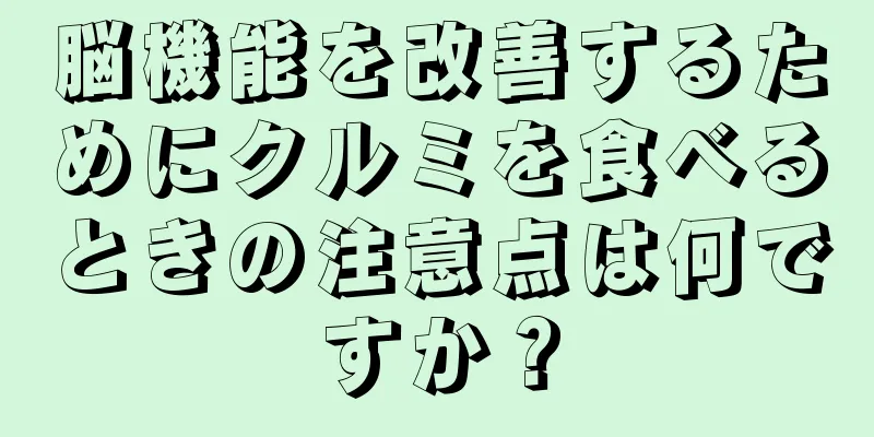 脳機能を改善するためにクルミを食べるときの注意点は何ですか？