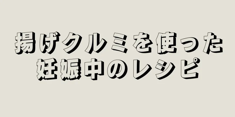 揚げクルミを使った妊娠中のレシピ