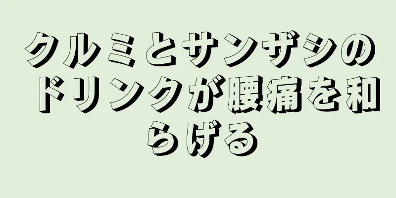 クルミとサンザシのドリンクが腰痛を和らげる