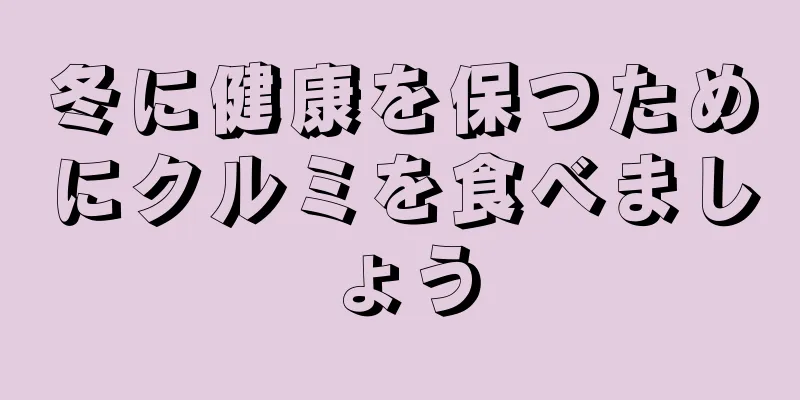 冬に健康を保つためにクルミを食べましょう