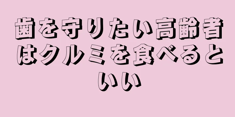 歯を守りたい高齢者はクルミを食べるといい