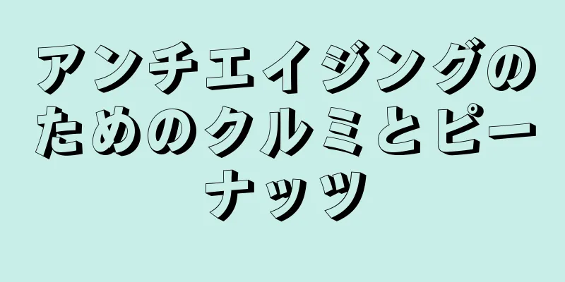 アンチエイジングのためのクルミとピーナッツ