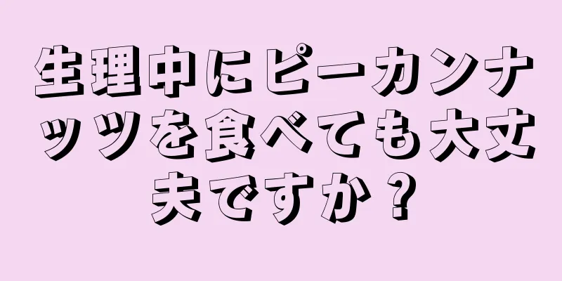 生理中にピーカンナッツを食べても大丈夫ですか？