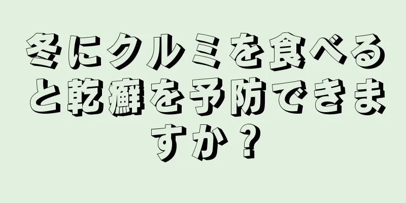 冬にクルミを食べると乾癬を予防できますか？