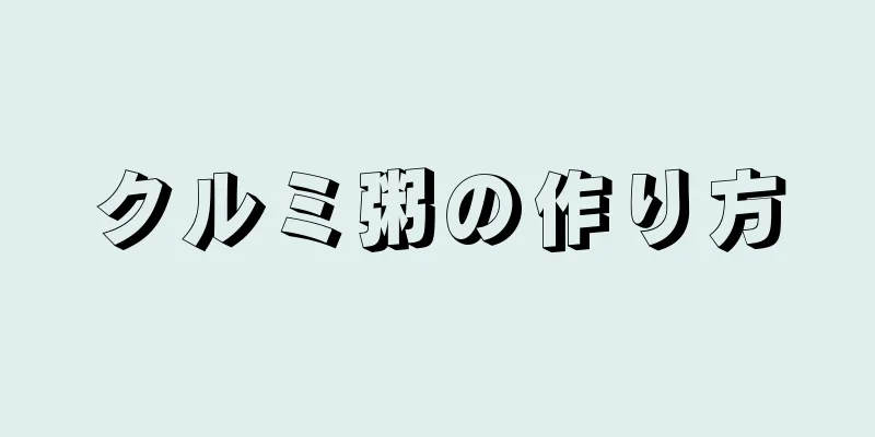 クルミ粥の作り方