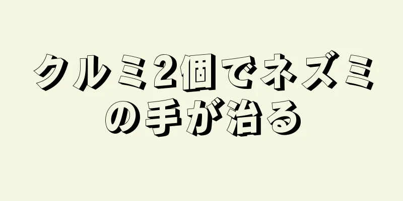 クルミ2個でネズミの手が治る