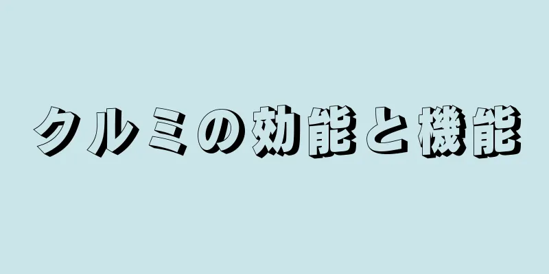 クルミの効能と機能