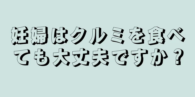 妊婦はクルミを食べても大丈夫ですか？