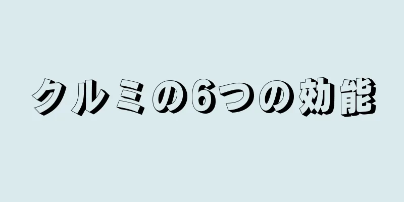 クルミの6つの効能