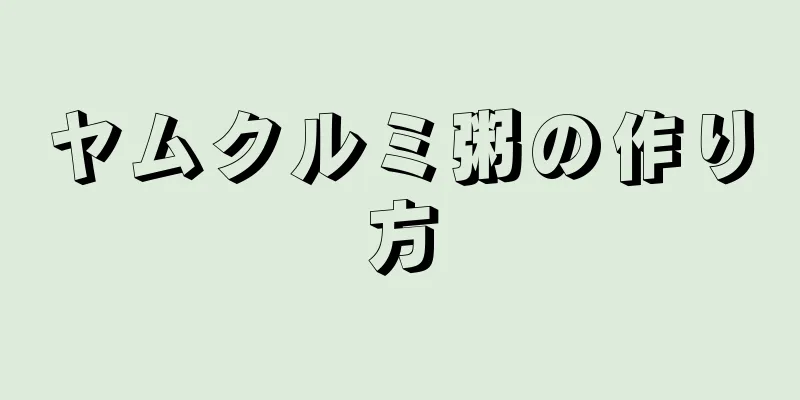 ヤムクルミ粥の作り方