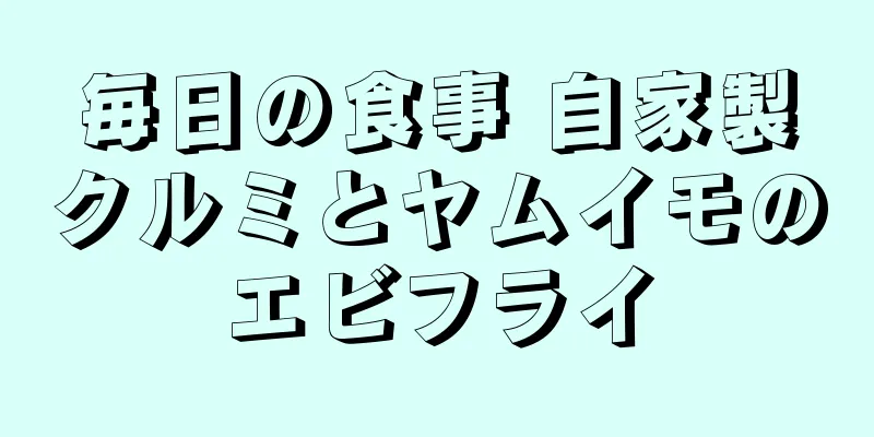 毎日の食事 自家製クルミとヤムイモのエビフライ