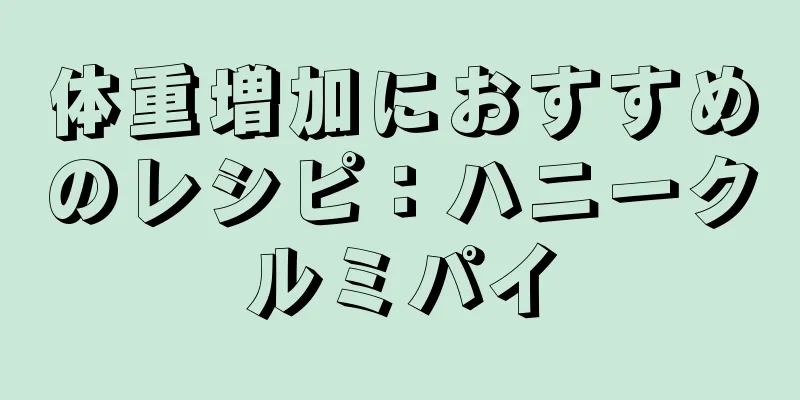 体重増加におすすめのレシピ：ハニークルミパイ