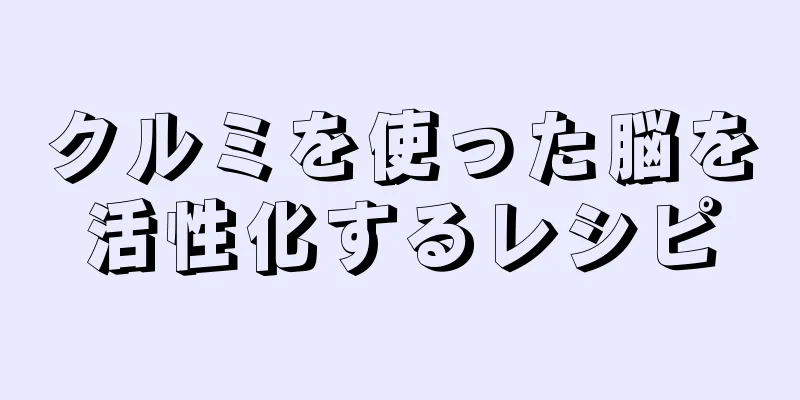 クルミを使った脳を活性化するレシピ