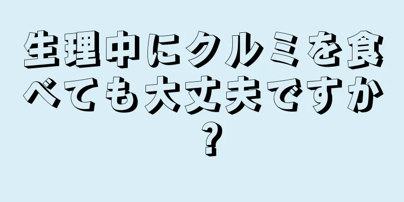 生理中にクルミを食べても大丈夫ですか？