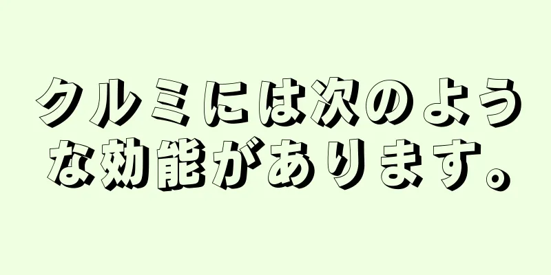 クルミには次のような効能があります。