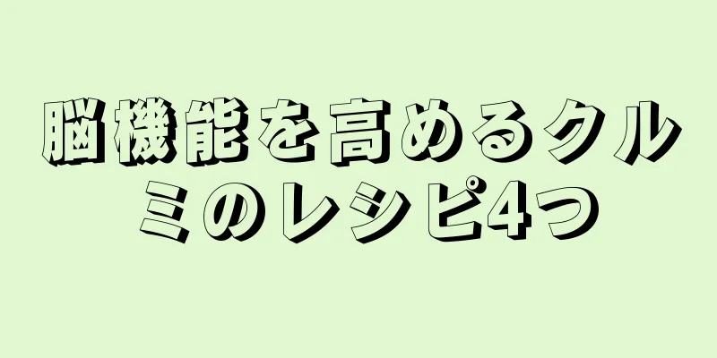 脳機能を高めるクルミのレシピ4つ