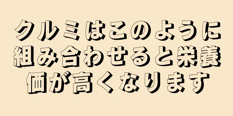 クルミはこのように組み合わせると栄養価が高くなります