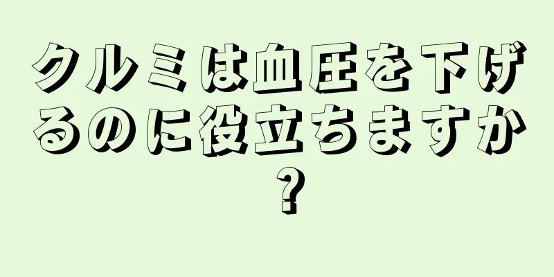 クルミは血圧を下げるのに役立ちますか？