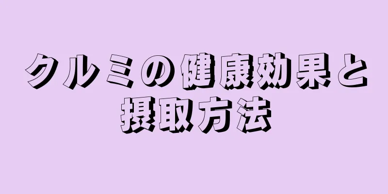 クルミの健康効果と摂取方法