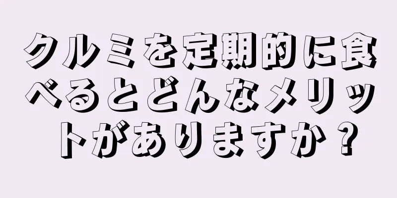 クルミを定期的に食べるとどんなメリットがありますか？