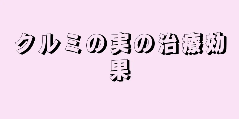 クルミの実の治療効果