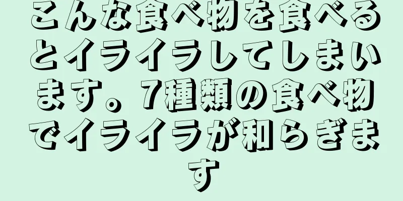 こんな食べ物を食べるとイライラしてしまいます。7種類の食べ物でイライラが和らぎます