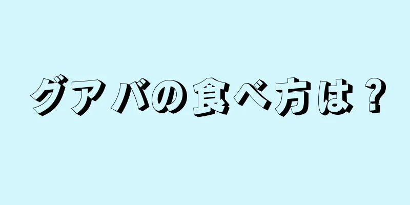 グアバの食べ方は？