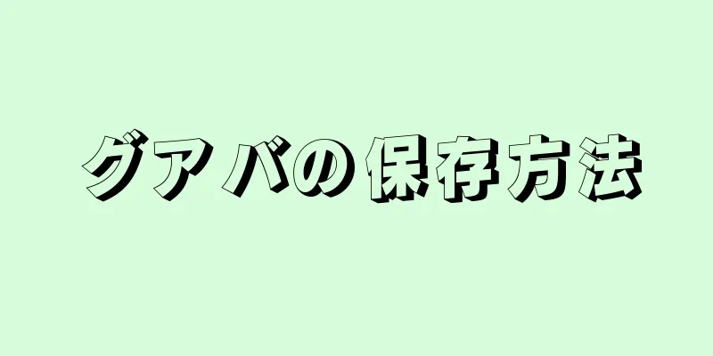 グアバの保存方法