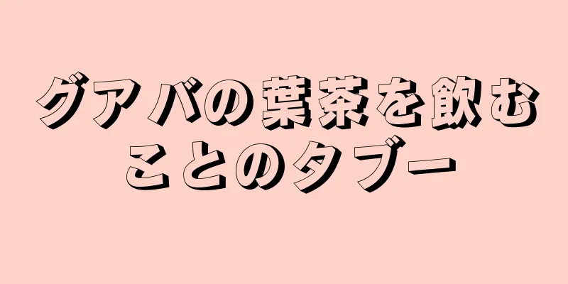 グアバの葉茶を飲むことのタブー