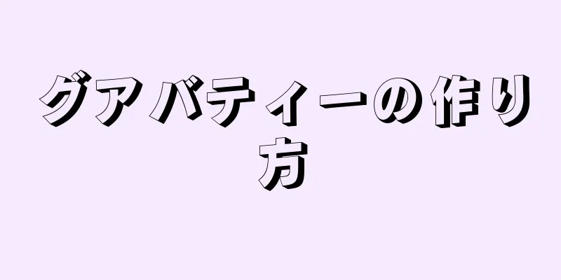 グアバティーの作り方