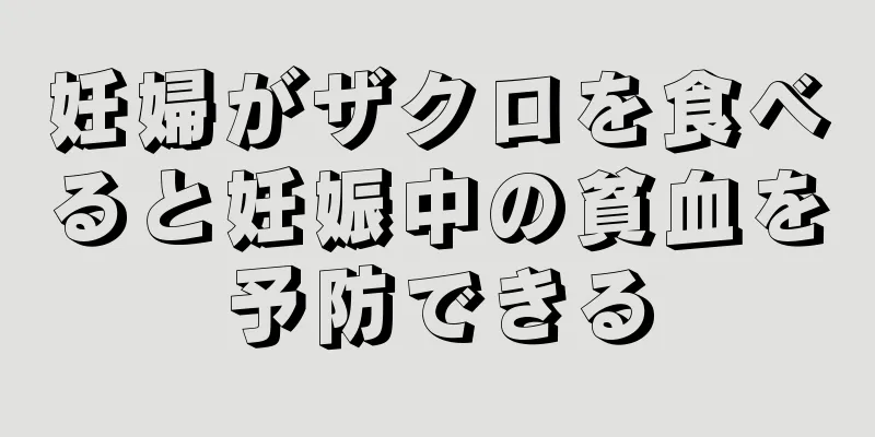 妊婦がザクロを食べると妊娠中の貧血を予防できる