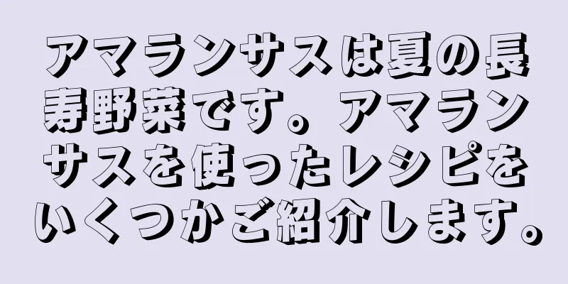 アマランサスは夏の長寿野菜です。アマランサスを使ったレシピをいくつかご紹介します。