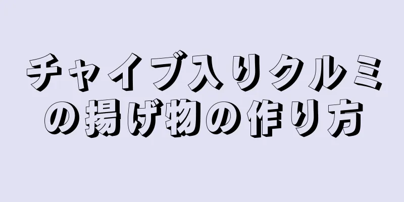 チャイブ入りクルミの揚げ物の作り方