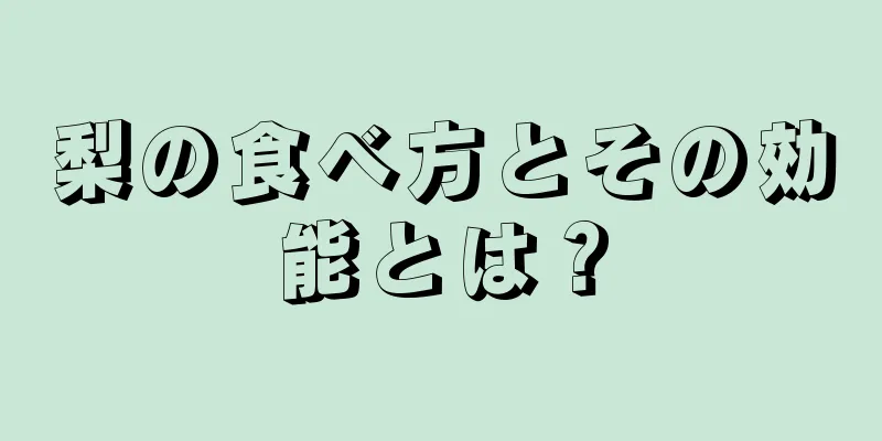 梨の食べ方とその効能とは？