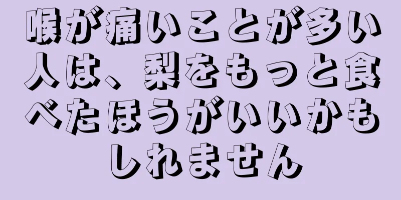 喉が痛いことが多い人は、梨をもっと食べたほうがいいかもしれません