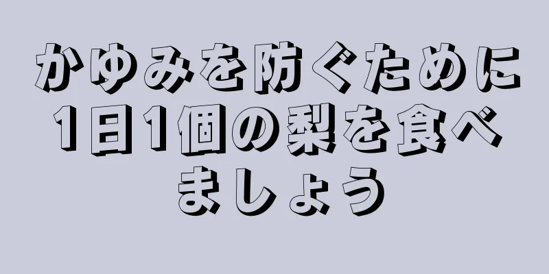 かゆみを防ぐために1日1個の梨を食べましょう