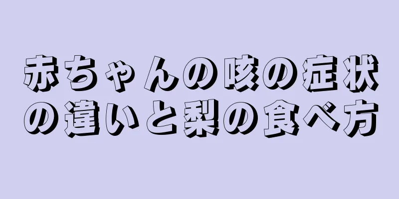 赤ちゃんの咳の症状の違いと梨の食べ方