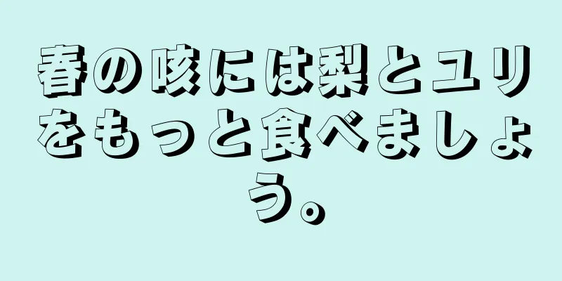 春の咳には梨とユリをもっと食べましょう。