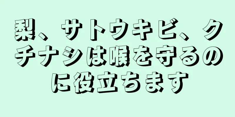 梨、サトウキビ、クチナシは喉を守るのに役立ちます