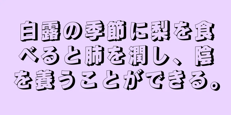 白露の季節に梨を食べると肺を潤し、陰を養うことができる。