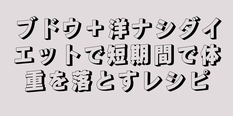 ブドウ＋洋ナシダイエットで短期間で体重を落とすレシピ