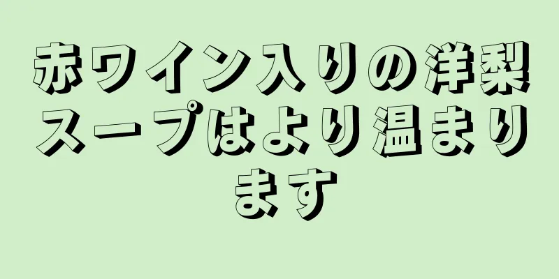 赤ワイン入りの洋梨スープはより温まります