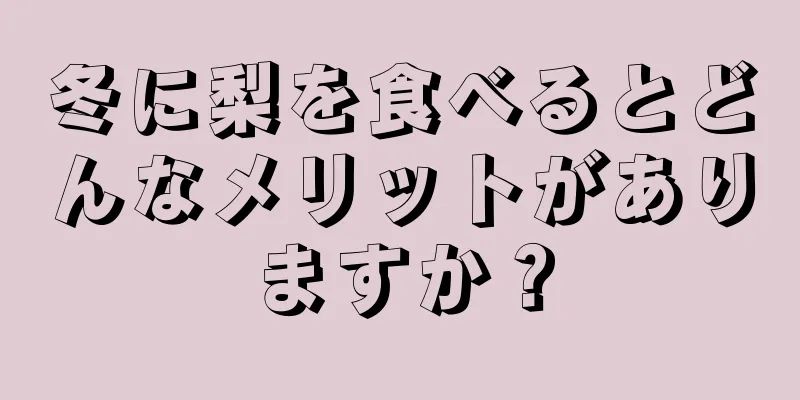 冬に梨を食べるとどんなメリットがありますか？