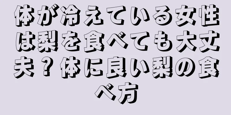 体が冷えている女性は梨を食べても大丈夫？体に良い梨の食べ方