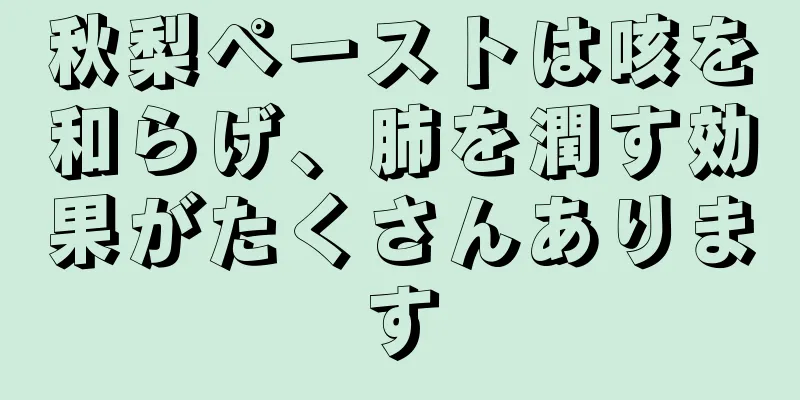 秋梨ペーストは咳を和らげ、肺を潤す効果がたくさんあります