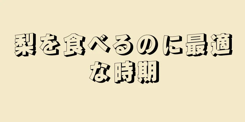 梨を食べるのに最適な時期