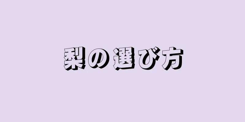 梨の選び方