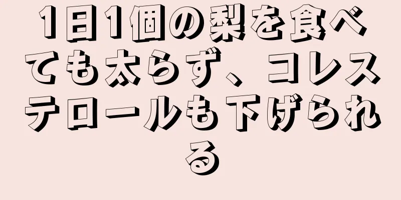 1日1個の梨を食べても太らず、コレステロールも下げられる