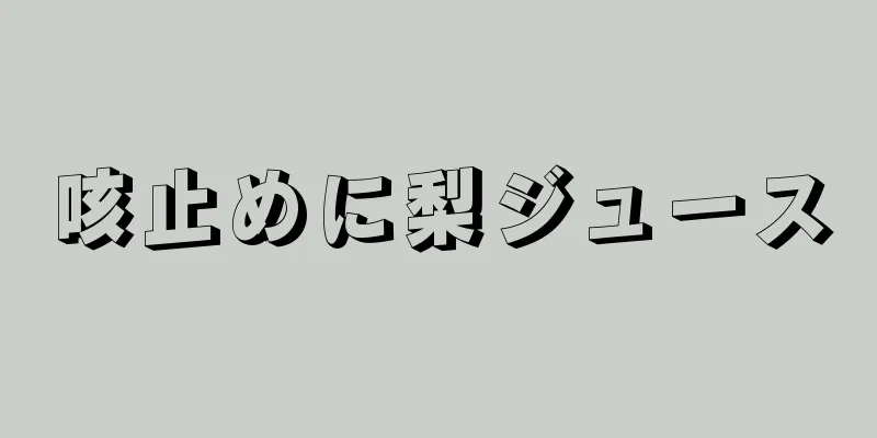 咳止めに梨ジュース