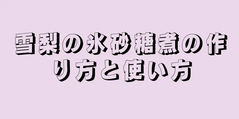 雪梨の氷砂糖煮の作り方と使い方